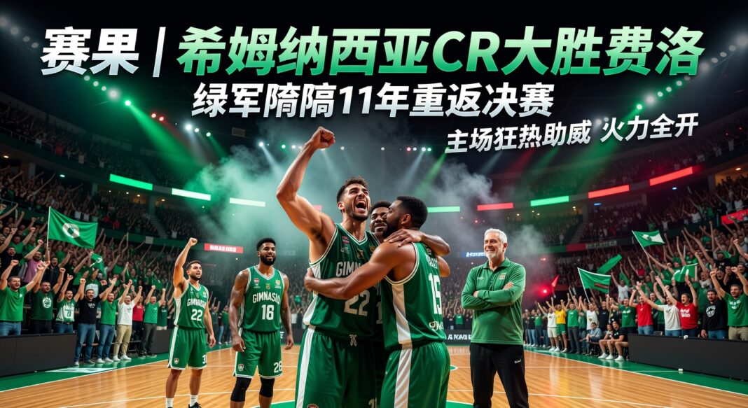 希姆纳西亚CR 88-54大胜费罗 阿根廷全国联赛半决赛第五场绿军时隔11年重返决赛 希姆纳西亚CR 88-54大胜费罗 阿根廷全国联赛半决赛第五场绿军时隔11年重返决赛
