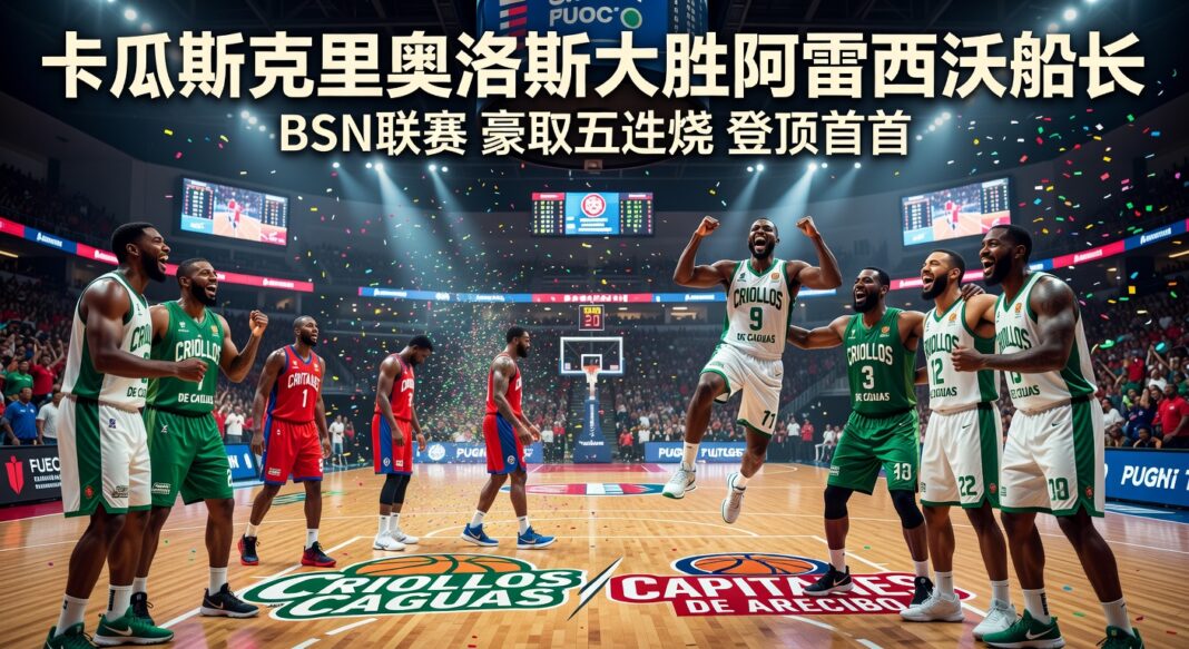 卡瓜斯克里奥洛斯113-79大胜阿雷西沃船长 BSN联赛豪取五连胜登顶榜首 卡瓜斯克里奥洛斯113-79大胜阿雷西沃船长 BSN联赛豪取五连胜登顶榜首