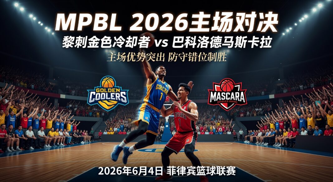 MPBL 2026黎刹金色冷却者主场对巴科洛德马斯卡拉:篮球比赛预测深度解析 MPBL 2026黎刹金色冷却者主场对巴科洛德马斯卡拉:篮球比赛预测深度解析
