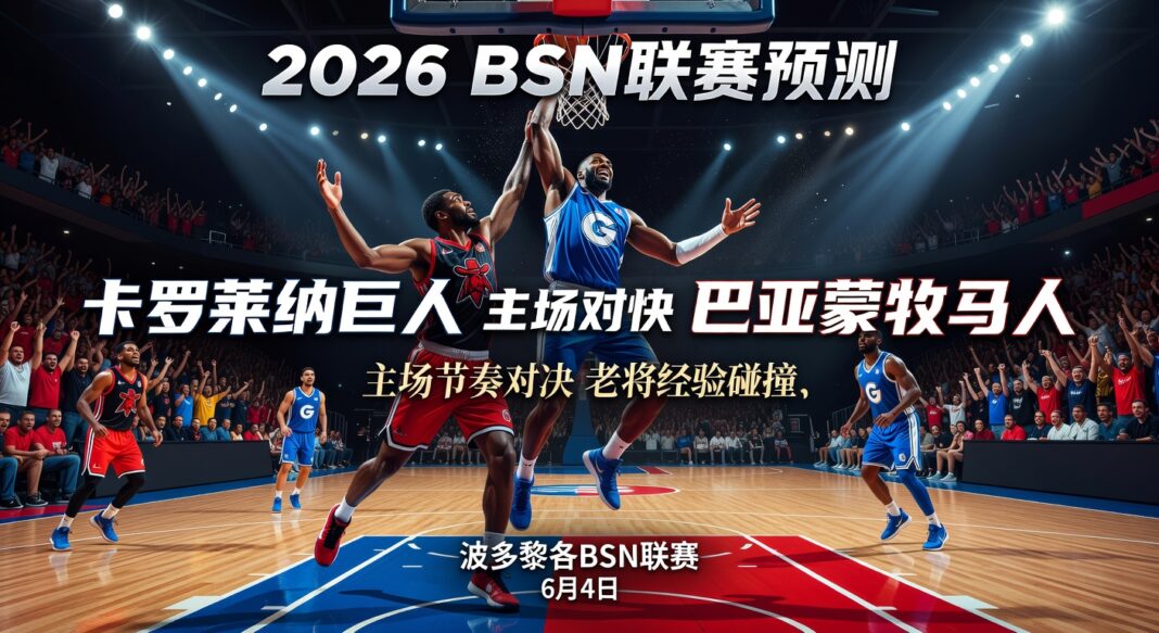 2026年波多黎各BSN联赛篮球比赛预测:卡罗莱纳巨人主场对阵巴亚蒙牧马人深度分析 2026年波多黎各BSN联赛篮球比赛预测:卡罗莱纳巨人主场对阵巴亚蒙牧马人深度分析
